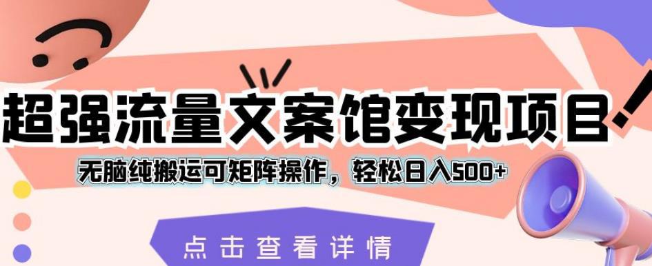 新媒体平台文案创作：揭秘超强流量变现项目，轻松日入500+【详解】