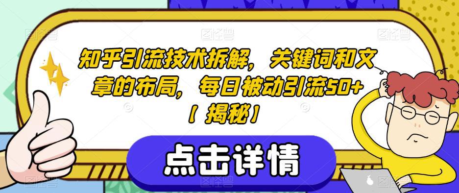 知乎引流技术揭秘，教你如何利用关键词和文章打磨做私域流量！