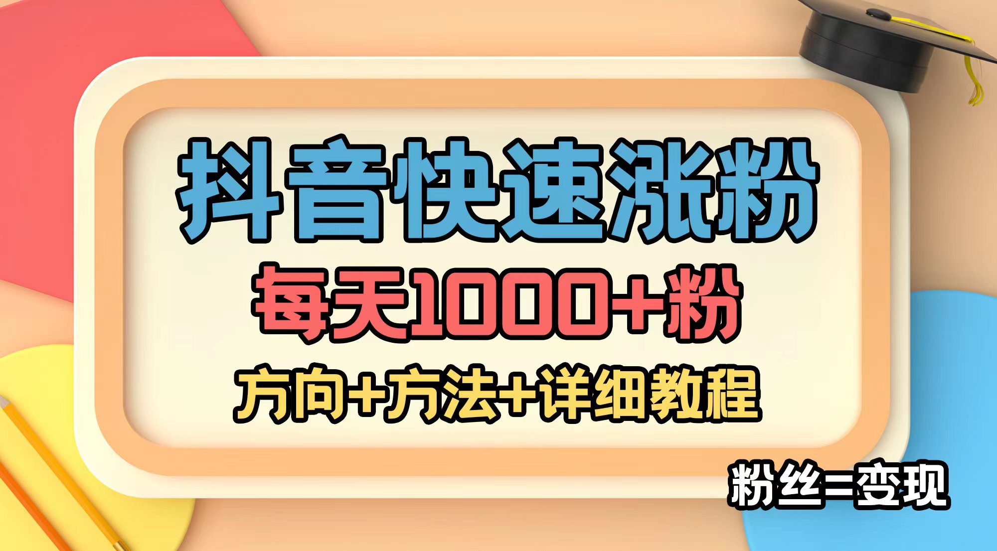 抖音怎么加粉丝,千川涨粉_如何用千川涨粉策略打造个人品牌_抖音千川涨粉