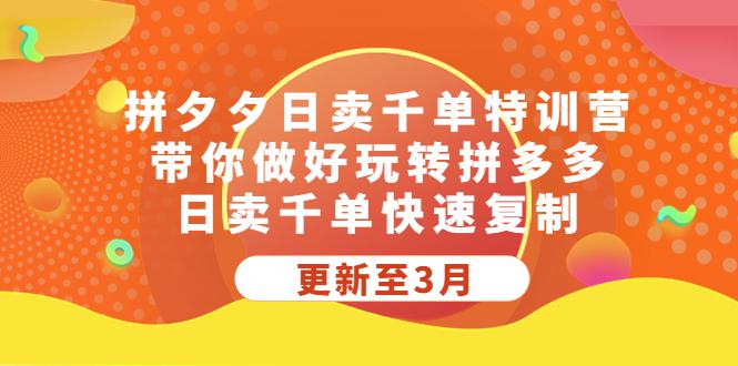 拼多多日卖千单特训营，带你做好玩转拼多多，日卖千单快速复制 (更新至3月)