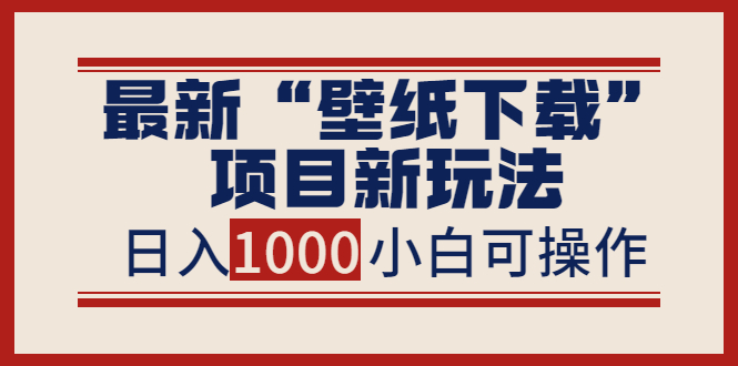 最新公众号“壁纸下载”项目新玩法，小白零基础照抄也能日入1000+