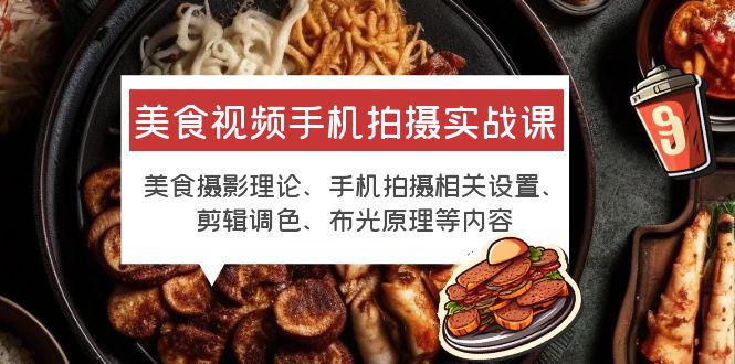 【实战课】美食视频手机拍摄技巧大揭秘！从账号主页搞起，如何剪辑调色，教你拍出高清美食视频！