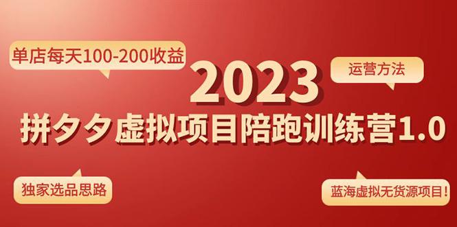 《拼夕夕虚拟项目陪跑训练营1.0》单店每天100-200收益 独家选品思路和运营