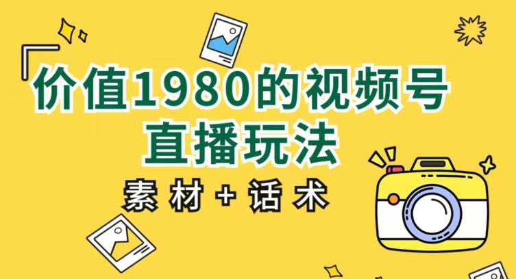 视频号直播玩法教程：小白也能上手操作【素材+话术包含】