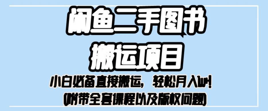 闲鱼二手图书搬运项目揭秘：小白必备直接搬运，轻松月入1W+