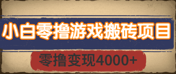 小白零撸游戏搬砖项目，长期稳定，零撸变现4000+，适合宝妈和学生党【视频教程】