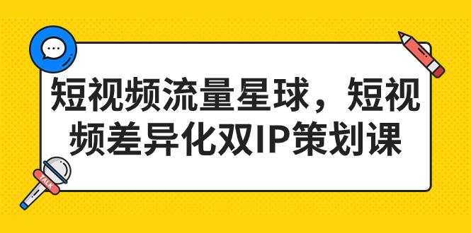 2023短视频差异化双IP策划课，打造短视频流量星球