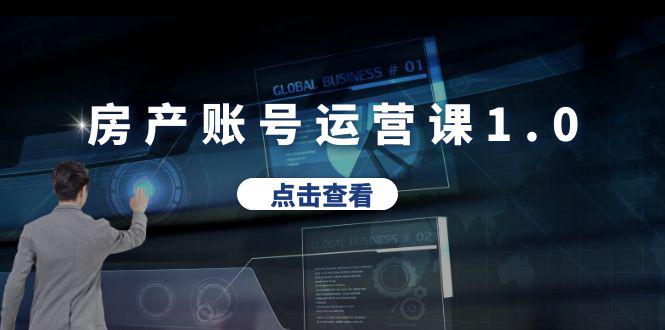 房产账号运营课1.0：30天打通转化难关，教你做垂直账号，陪你做房产成交