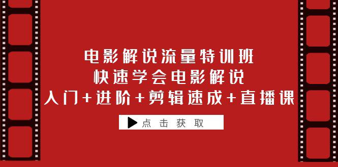 电影解说流量特训班：入门进阶剪辑速成，快速学会电影解说直播课