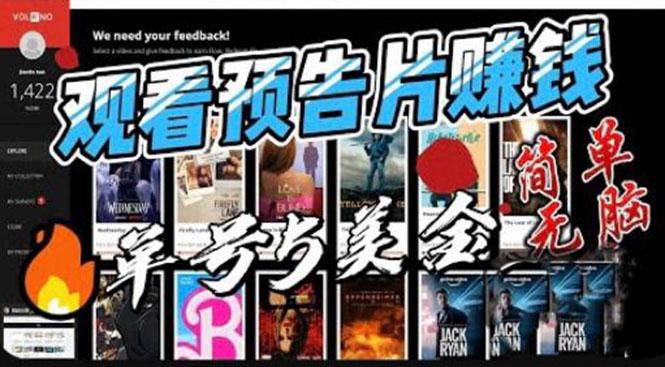 观看电影预告片赚钱，即看即赚简单无脑，单号收益5美金可批量
