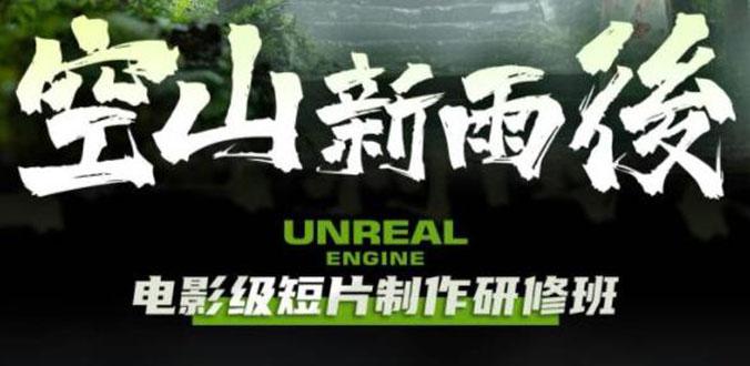 空山-新雨后Unreal Engine电影级短片制作研修班（含素材无水印）
