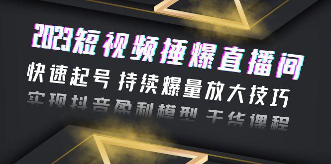 【2023最全短视频变现指南】持续爆量技巧+实操干货，快速实现抖音盈利模型！
