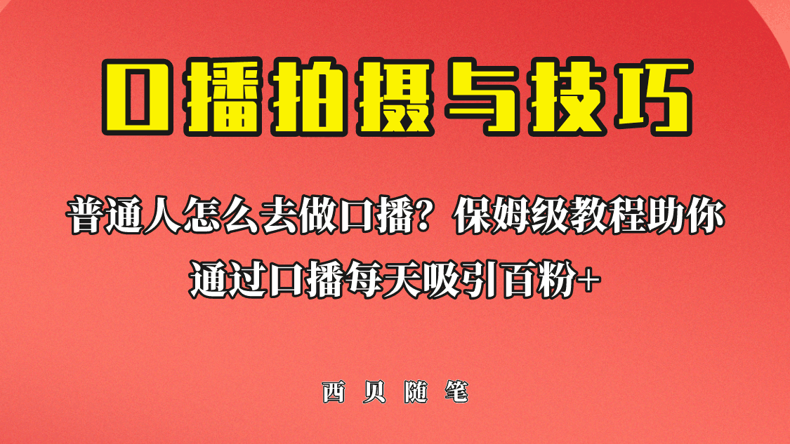 普通人怎么做口播？保姆级教程助你通过口播日引百粉！