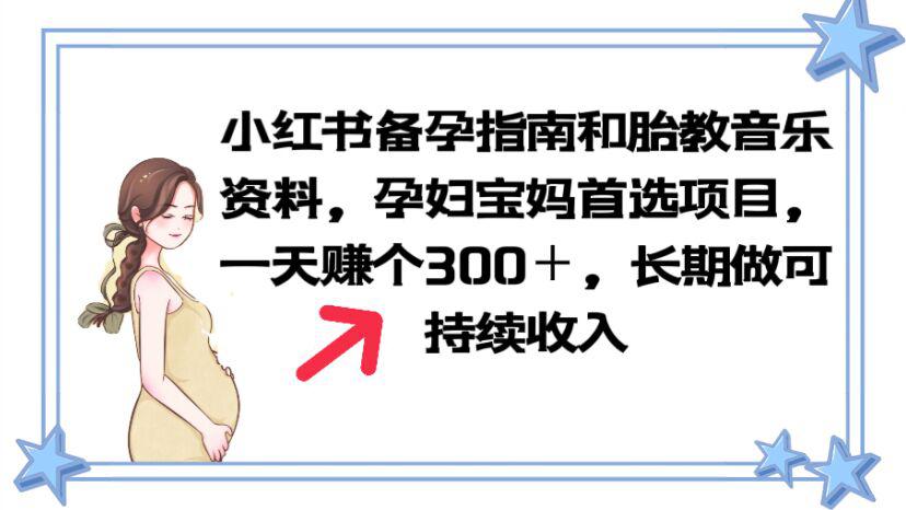 【小红书备孕指南】胎教音乐资料，孕妇宝妈必看，长期稳定收入！
