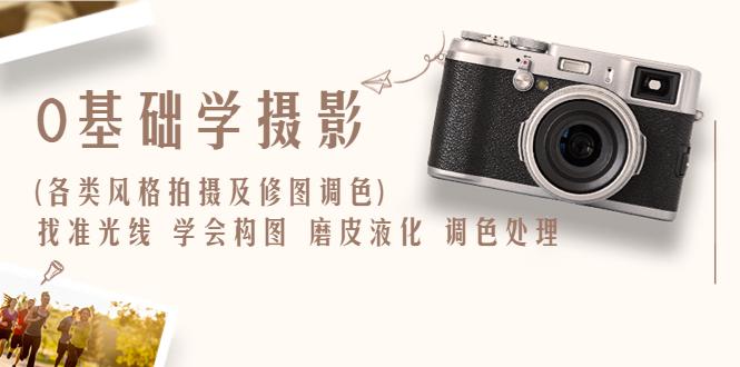 零基础学摄影实战修图调色教程：找准光线，学会构图，磨皮液化，调色处理！