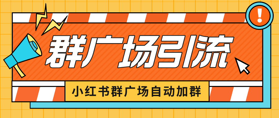 小红书群广场引流秘籍：批量操作小号，轻松截留精准粉丝！