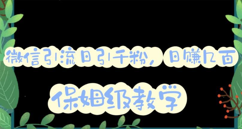 微信互推圈半自动引流方案，矩阵操作日引千人思路【视频教程】