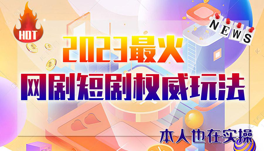 市面高端12800米6月最新短剧玩法，日入1000-5000，适合抖音、快手、B站视频号（无水印）