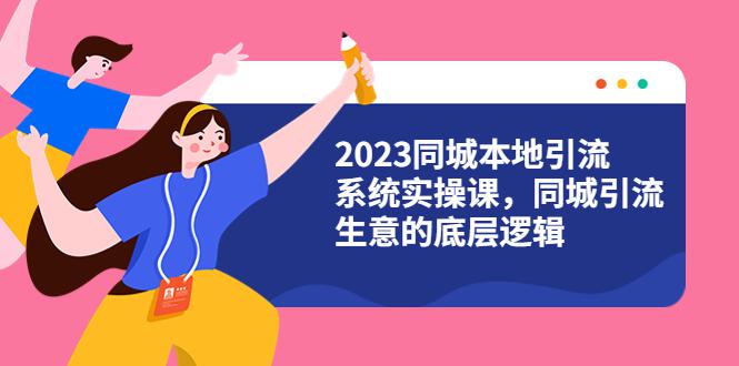 【2023同城引流系统实操课】同城引流4大盈利方式视频教程（31节视频课）