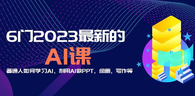 2023最新AI课程分享：普通人的AI学习、PPT制作与艺术创作！