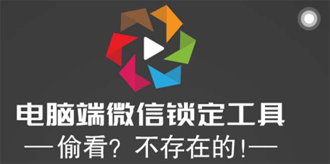 电脑端微信锁定工具！偷看？不存在的！