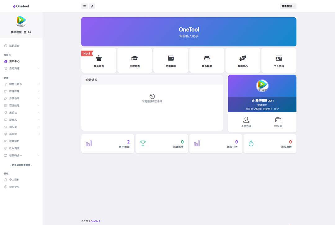 【2023最全】OneTool多平台助手程序源码+视频教程下载