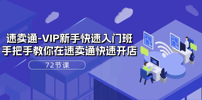 速卖通VIP开店宝典：72课实战解析，轻松上手全球电商！
