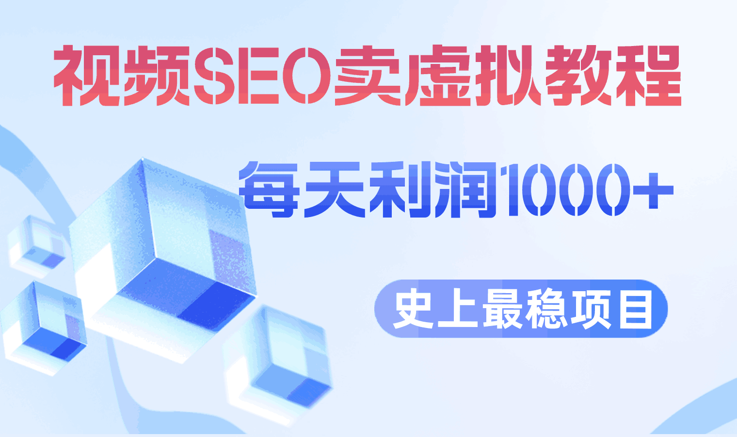 视频SEO出售虚拟产品 每天稳定2-5单 利润1000+ 史上最稳定私域变现项目