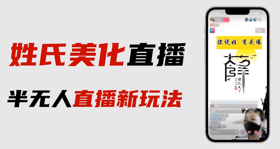 最新抖音姓氏logo半无人直播详细教程，素材和变现方式一网打尽！