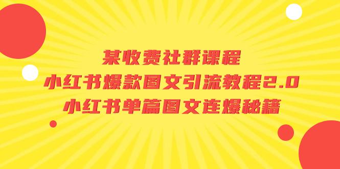 【独家爆料】小红书爆款图文引流教程2.0：揭秘单篇图文连爆秘籍！