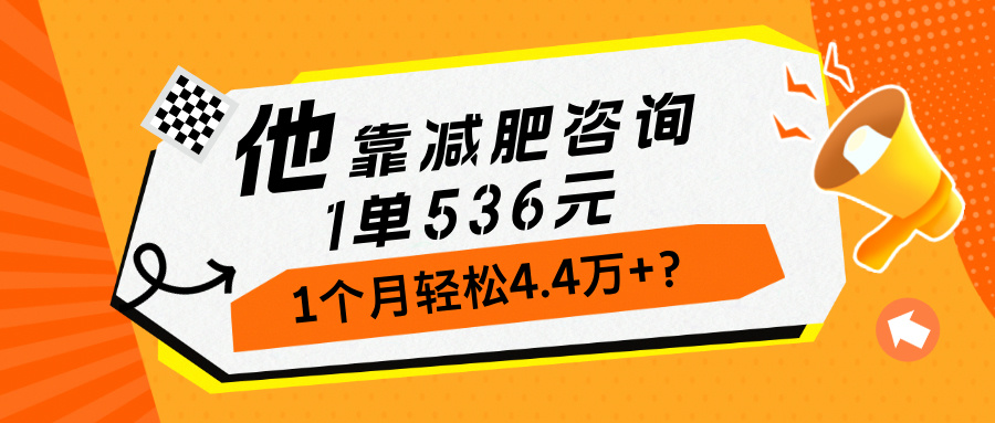 他，靠减肥咨询，1单536元，1个月轻松4.4万+？