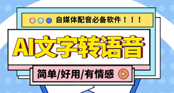 【自媒体工具】AI文字转语音，支持多种人声选择 在线生成一键导出(电脑版)