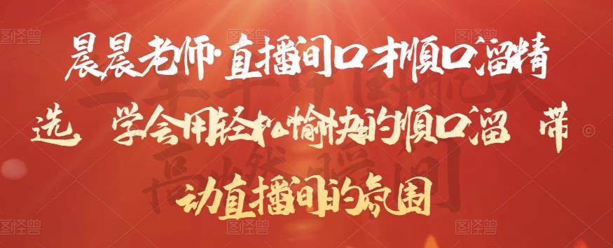 直播间口才顺口溜精选，学会用轻松愉快的顺口溜，带动直播间的氛围