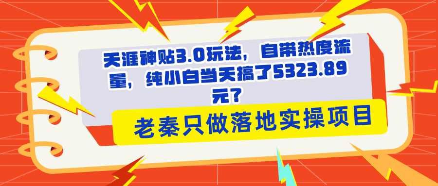 天涯神贴3.0玩法，自带热度流量，纯小白当天搞了5323.89元？