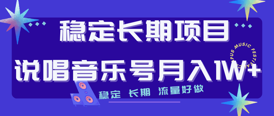 长期稳定项目：说唱音乐号，流量好做变现方式多极力推荐！！
