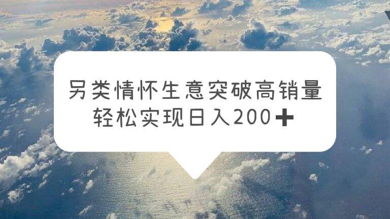 另类情怀信息差生意，轻松实现日入200！在短视频平台上带货游戏机，赚快钱！