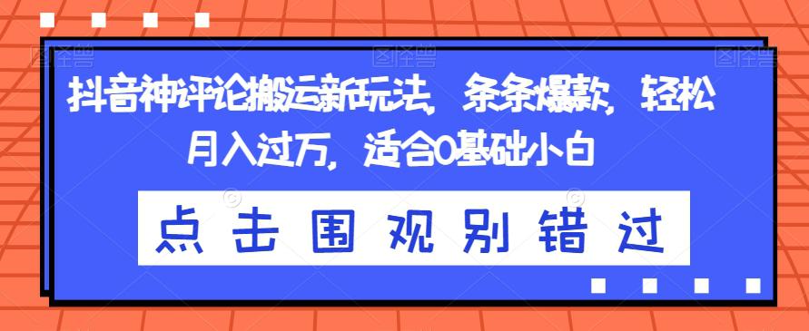 抖音神评论搬运项目！条条爆款，轻松月入过万，适合0基础小白！