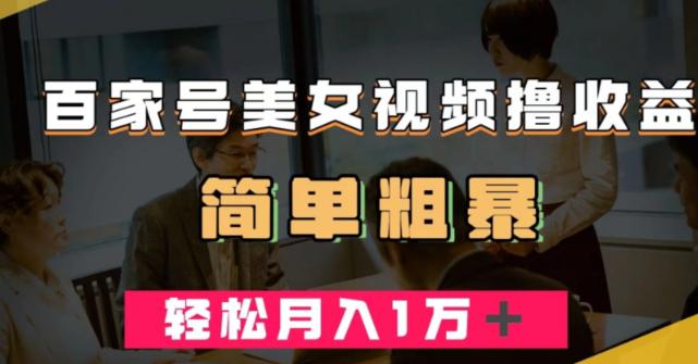 百家号美女视频撸收益，几分钟一条视频，轻松月入万元【揭秘】