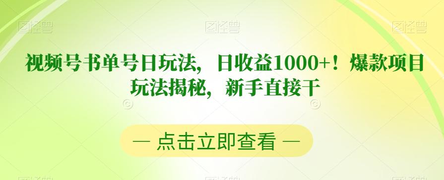 新手必看！揭秘书单号视频号日收益1000+的爆款玩法