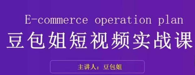 豆包姐带你掌握短视频变现的秘诀：了解底层逻辑，拆解对标账号，展现个人魅力