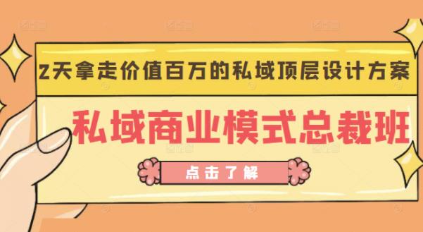客户自循环赚钱系统《私域商业模式总裁班》2天拿走价值百万的私域顶层设计方案