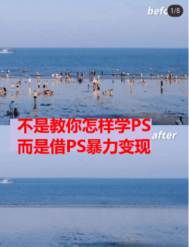 靠PS月入过万 小白做这个赛道很吃香 每天2小时，简单且暴利（教学+170G资料）