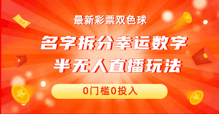 名字拆分幸运数字半无人直播项目零门槛、零投入，保姆级教程、小白首选