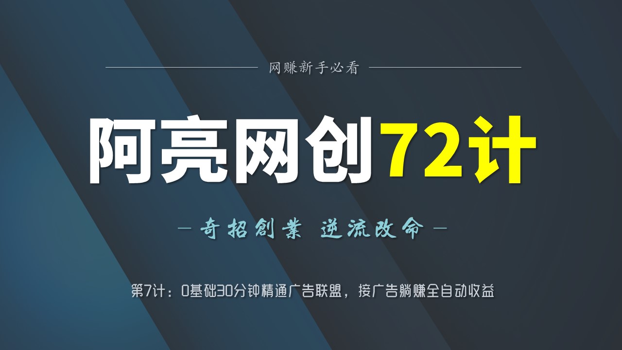 阿亮网创72计第7计：0基础30分钟精通广告联盟，接广告躺赚全自动收益