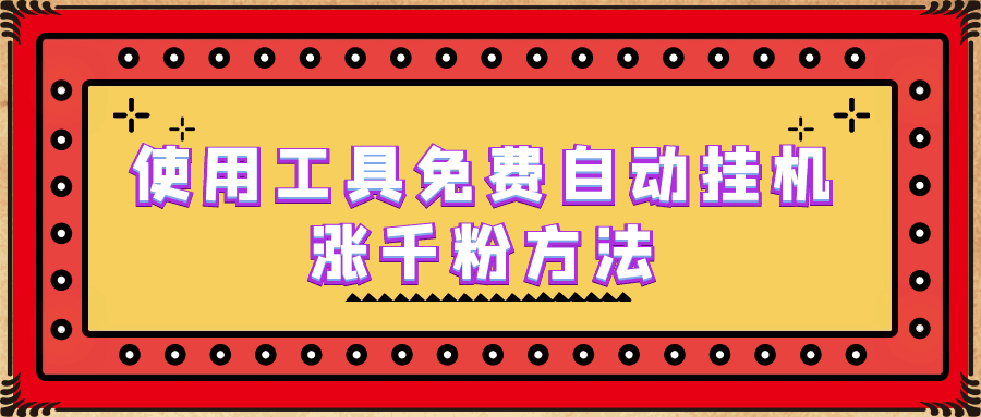 使用工具免费自动挂机涨千粉方法，详细实操演示！