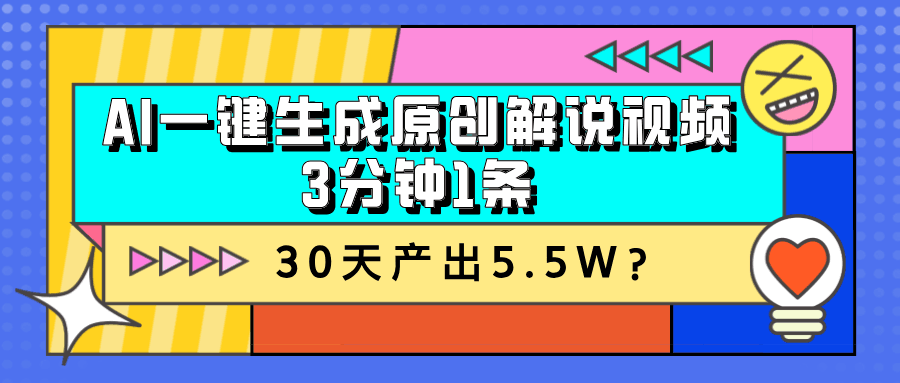 AI一键生成原创解说视频，3分钟1条，30天产出5.5W？