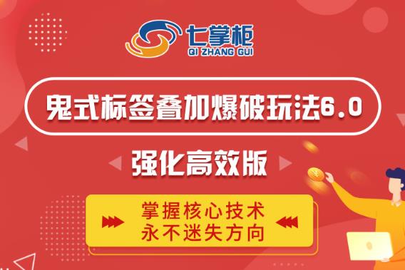 鬼脚七·鬼式标签叠加玩法6.0-鬼哥标签玩法强化高效版，价值5800元