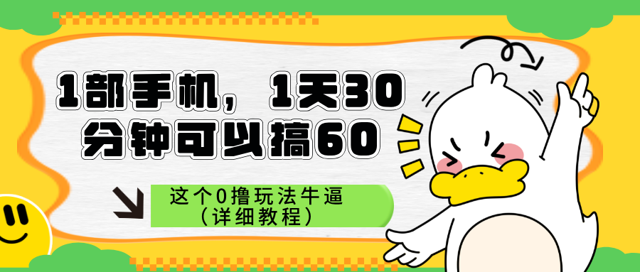 1部手机，1天30分钟可以搞60，这个0撸玩法牛逼（详细教程）