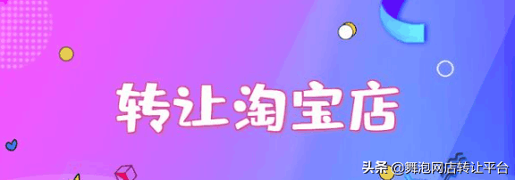天猫店铺怎么转让和淘宝店铺转让教程