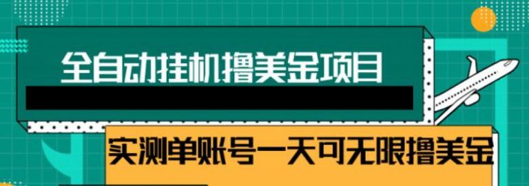 2021全自动挂机躺赚赚钱，睡觉赚钱，被动收入自动赚美元，每个视频赚取<img decoding=